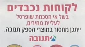 שופרסל תנובה מאבק עליית מחירים